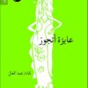 كتاب غادة عبد العال