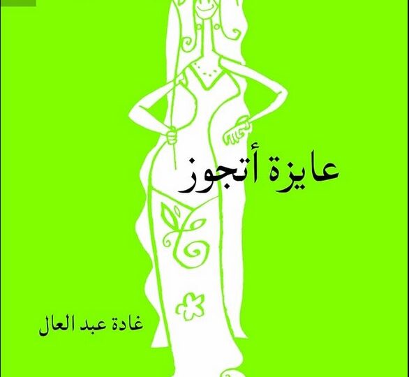 كتاب غادة عبد العال