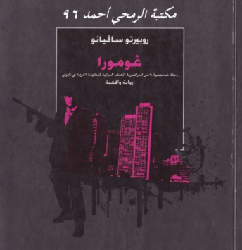 رواية غومورا