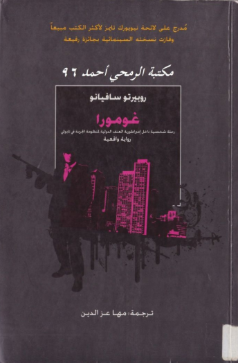رواية غومورا