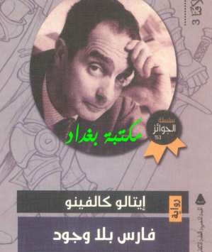 رواية فارس بلا وجود