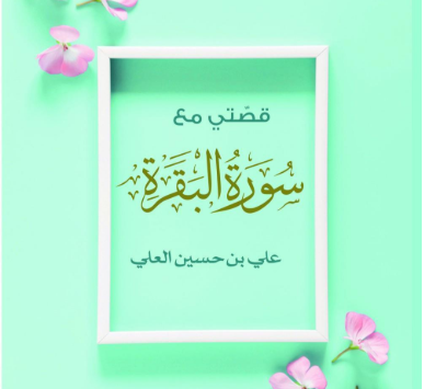 كتاب قصتي مع سورة البقرة