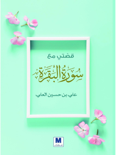 كتاب قصتي مع سورة البقرة