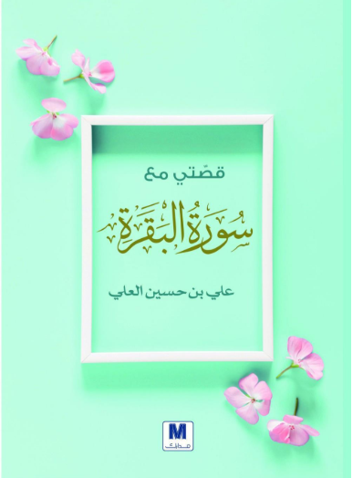 كتاب قصتي مع سورة البقرة