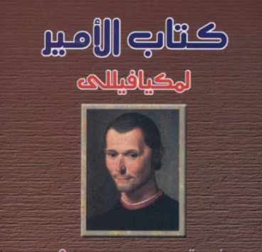 كتاب الأمير