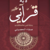 تحميل كتاب لأنه قرآني