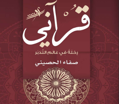 تحميل كتاب لأنه قرآني