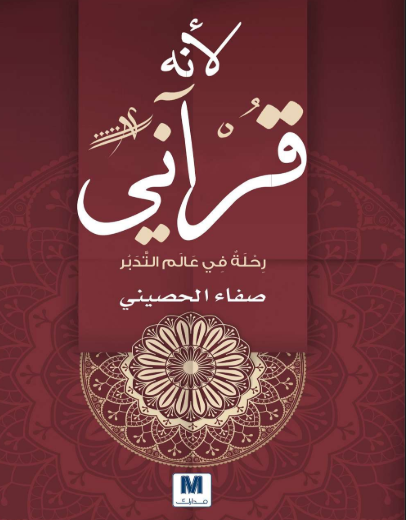 تحميل كتاب لأنه قرآني