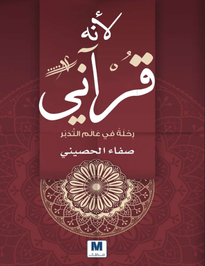 تحميل كتاب لأنه قرآني