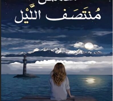 رواية شمس منتصف الليل