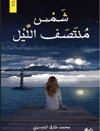 رواية شمس منتصف الليل