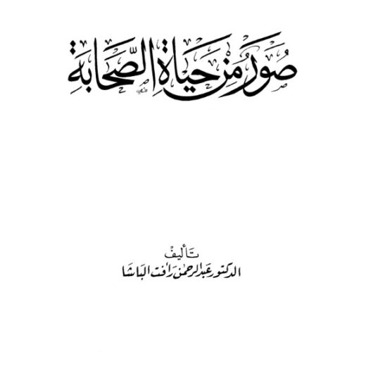 كتاب صور من حياة الصحابة