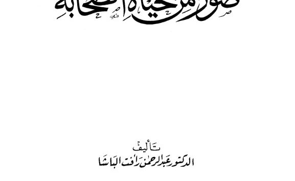 كتاب صور من حياة الصحابة