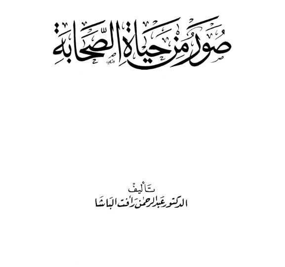 كتاب صور من حياة الصحابة