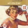 كتاب المتمردة
