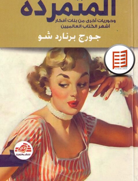 كتاب المتمردة