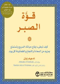 تحميل قوة الصبر pdf إم جيه رايان