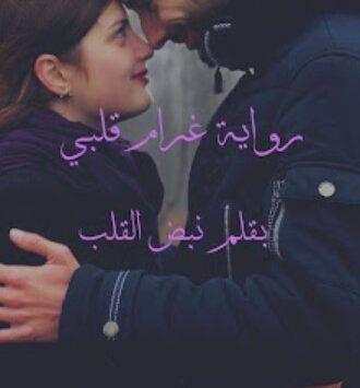 رواية نبض القلب