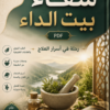 تحميل كتاب شفاء بيت الداء PDF – رحلة في أسرار العلاج