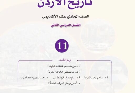 كتاب تاريخ الأردن توجيهي 2009 فصل ثاني
