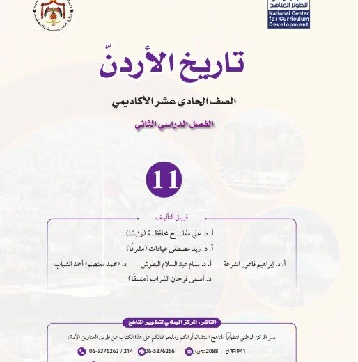 كتاب تاريخ الأردن توجيهي 2009 فصل ثاني
