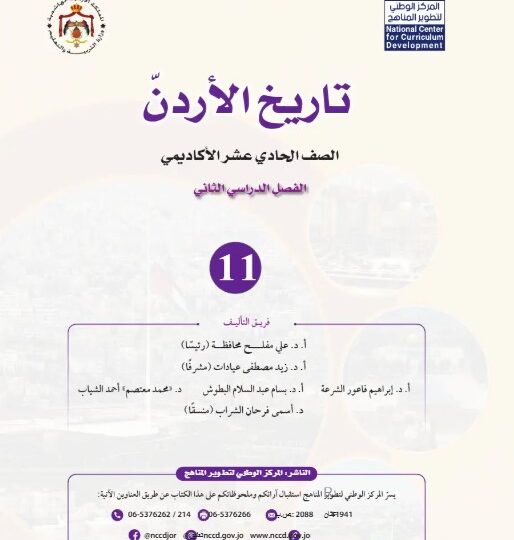 كتاب تاريخ الأردن توجيهي 2009 فصل ثاني