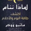 كتاب لماذا ننام