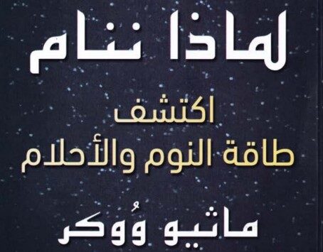 كتاب لماذا ننام