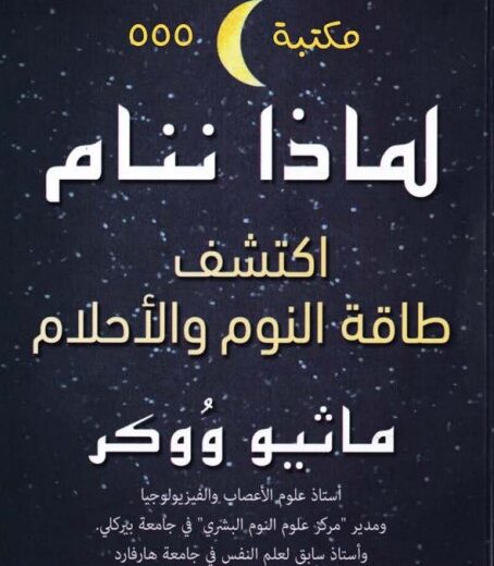 كتاب لماذا ننام