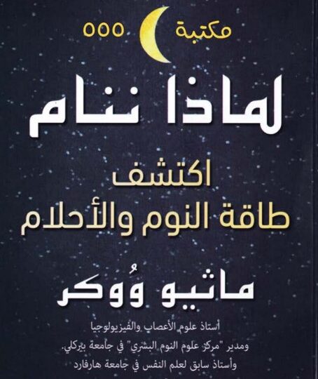 كتاب لماذا ننام