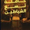 كتاب حافلة تسع الشياطين