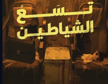 كتاب حافلة تسع الشياطين