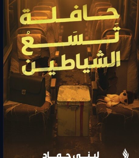 كتاب حافلة تسع الشياطين