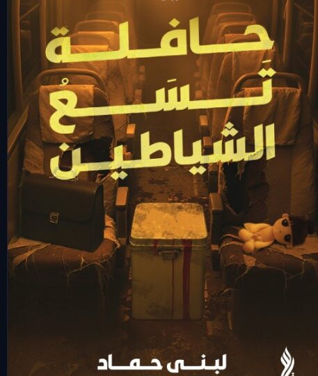 كتاب حافلة تسع الشياطين