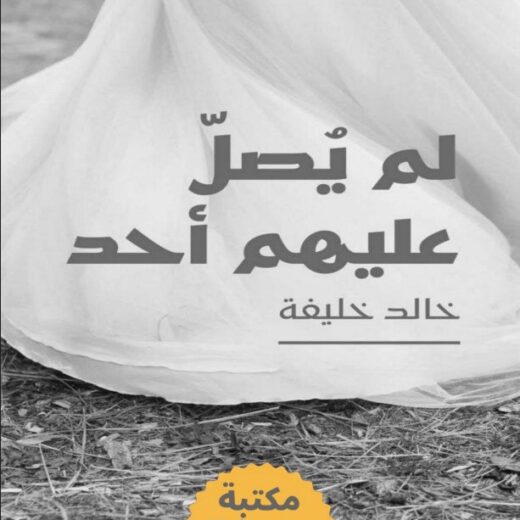 رواية لم يصل عليهم أحد