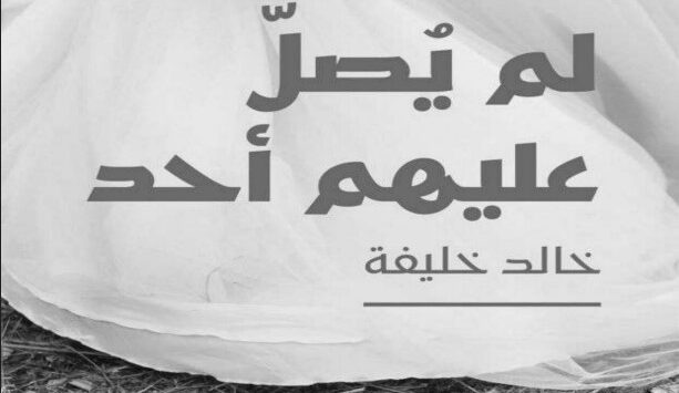 رواية لم يصل عليهم أحد
