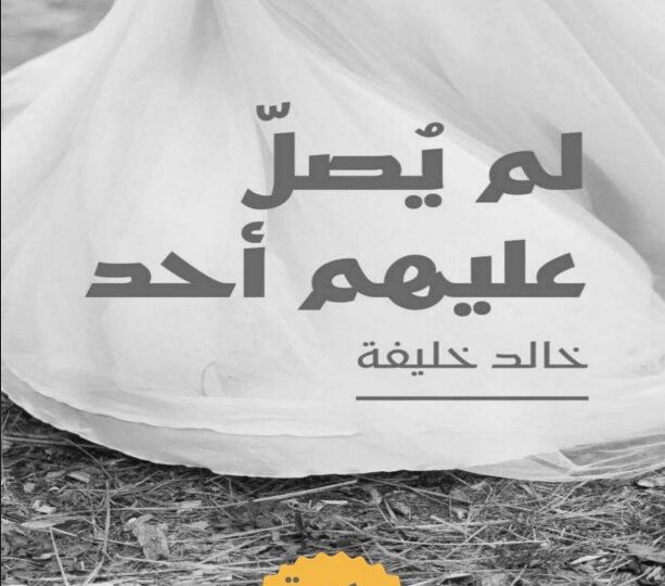 رواية لم يصل عليهم أحد