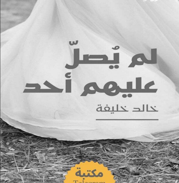 رواية لم يصل عليهم أحد