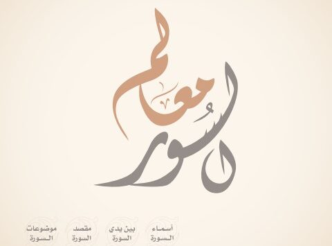 كتاب معالم السور