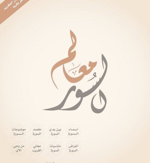 كتاب معالم السور