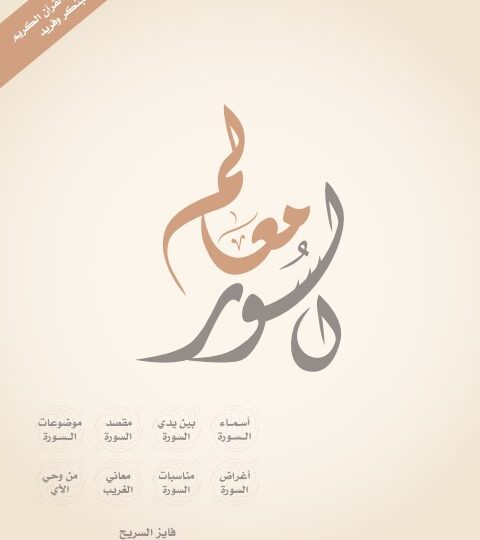 كتاب معالم السور