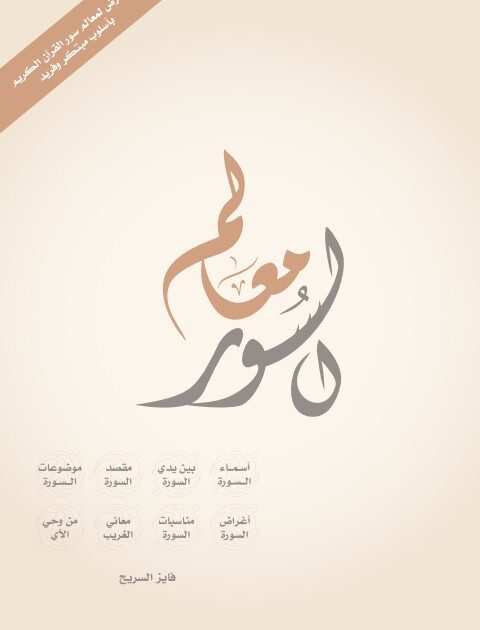 كتاب معالم السور