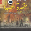 رواية مقبرة الصدأ