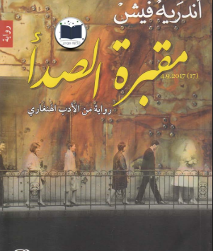 رواية مقبرة الصدأ