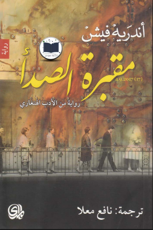 رواية مقبرة الصدأ