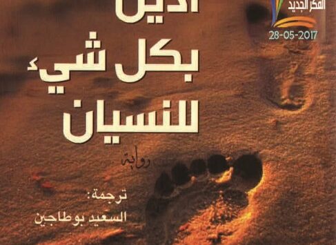 رواية أدين بكل شي للنسيان