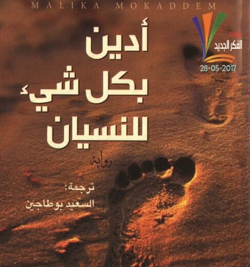رواية أدين بكل شي للنسيان