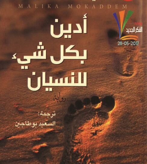 رواية أدين بكل شي للنسيان