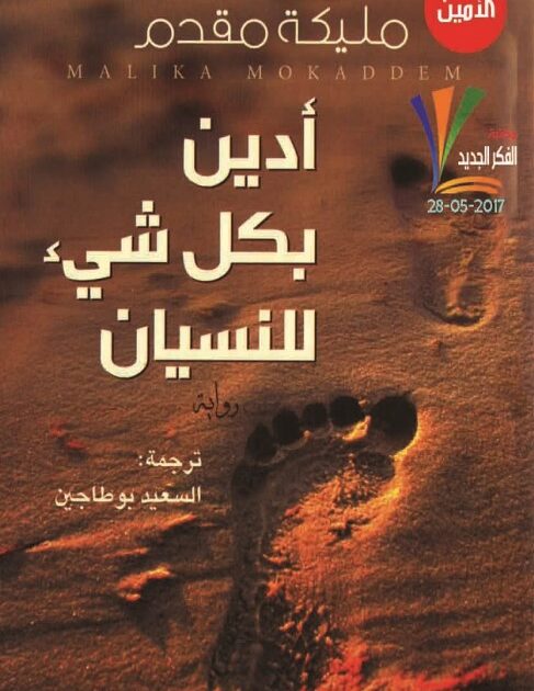 رواية أدين بكل شي للنسيان