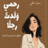 كتاب من رحمي ولدت رجلاً